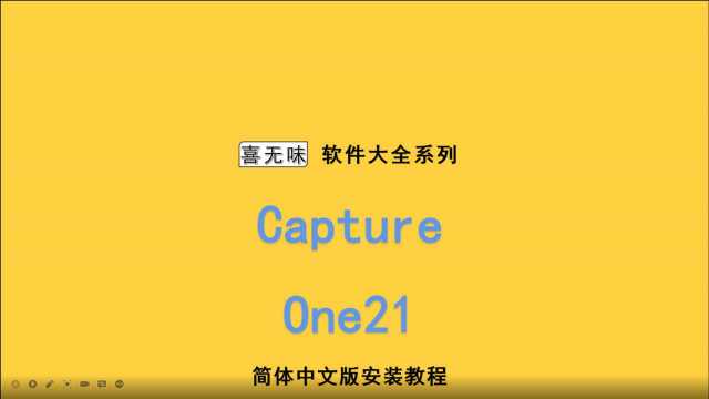 capture one 21中文版安装教程