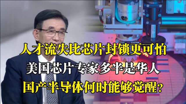 人才流失比芯片封锁更可怕!尹志尧:美芯片专家多数是华人!