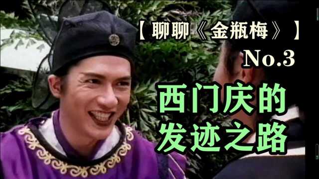 西门庆的发迹之路【聊聊《金瓶梅》】