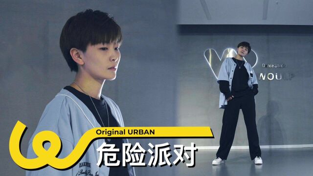 《危险派对》原创urban编舞,超帅蹦迪舞!