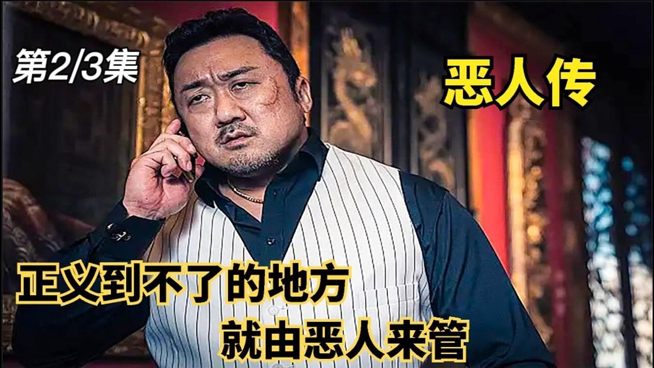 恶人传精彩速看_《恶人传》02,黑帮与警方合作,共同抓捕杀人魔!_高清1080P在线观看平台_腾讯视频