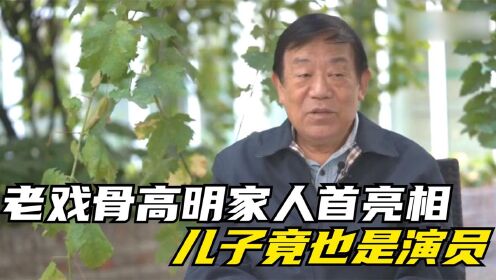 老戏骨高明家人首亮相，妻子长相出众身份不一般，儿子竟也是演员