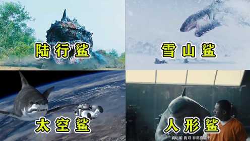电影中里这四种变异鲨鱼，你觉得那种更厉害，鲨鱼跑到太空上去了
