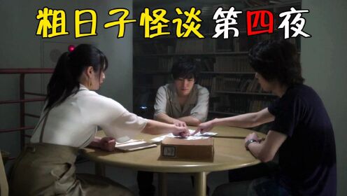 两个恐怖故事，两男一女在废弃学校玩狐仙，日本怪谈系列