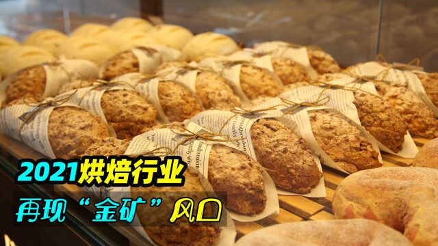 2021烘焙行业再现“金矿”风口?