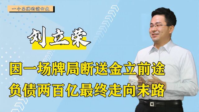 刘德华创下销售奇迹,成国产机黑马的金立,如何被刘立荣玩到消失