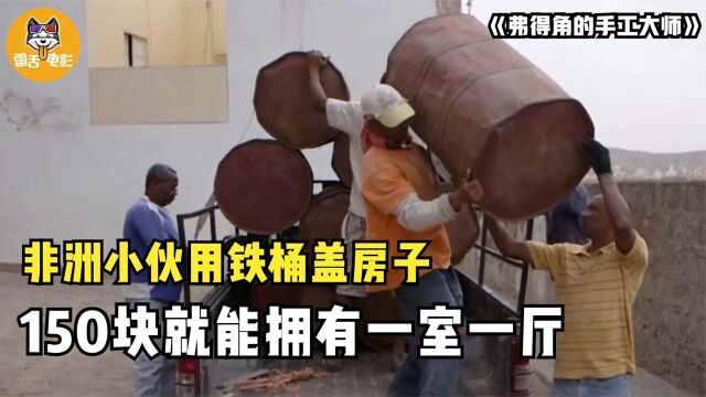 非洲小伙用铁桶建房子,只需要150块,就能拥有一室一厅!纪录片