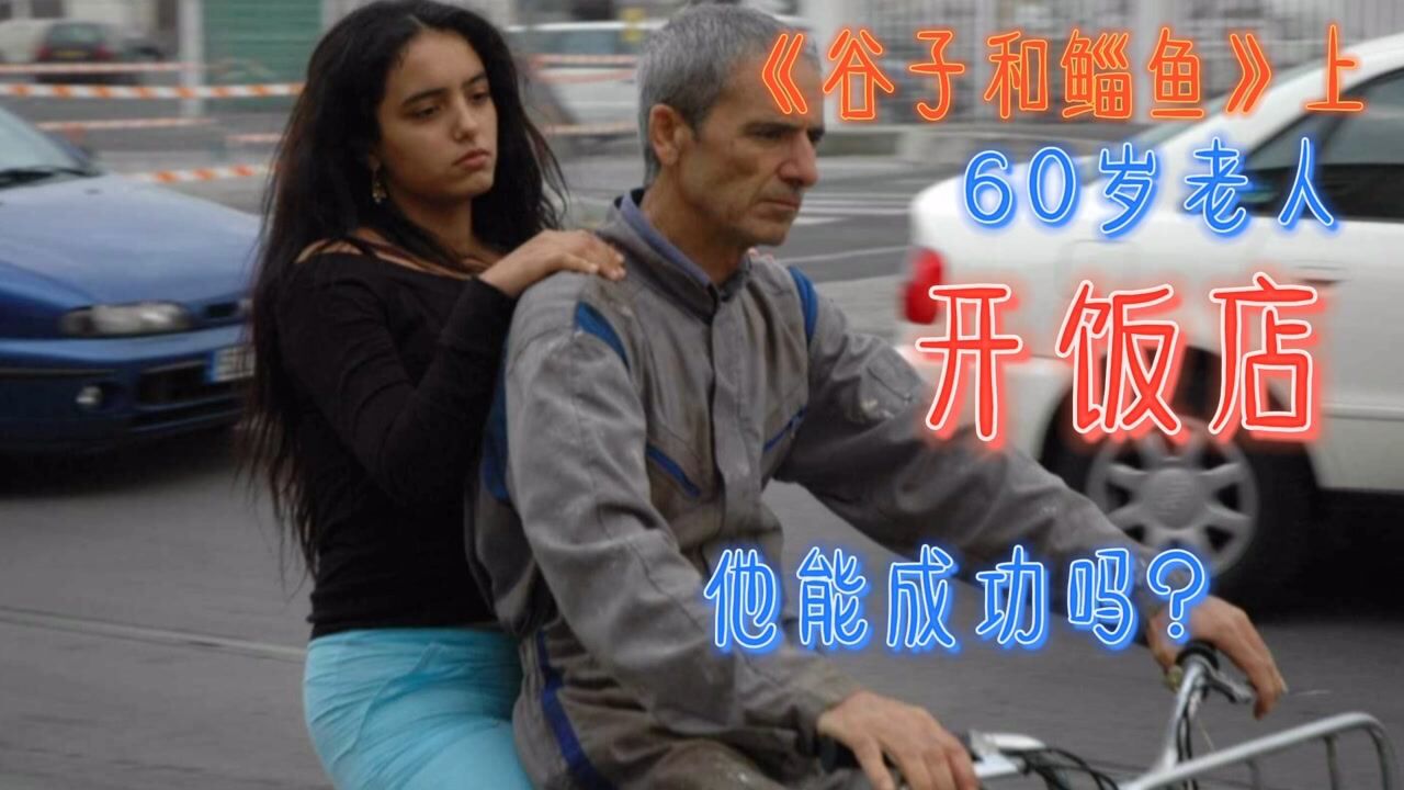 《谷子和鲻鱼》上:六十岁老人失业开饭店,却四处碰壁_高清1080P在线观看平台_腾讯视频