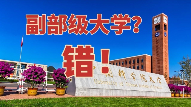 清华副校长什么级别?和华中科技大学校长一样吗?真的没有副部级大学