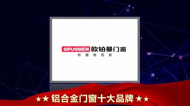 铝合金门窗十大品牌有哪些?你知道吗?