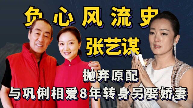 张艺谋的负心风流史:抛弃20年原配,吊着巩俐8年后另娶小娇妻