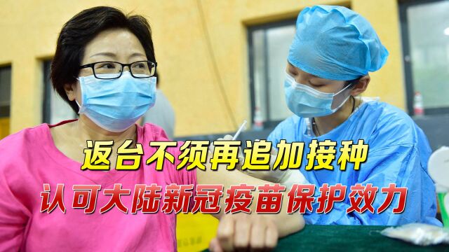 台湾当局认可大陆国药、科兴疫苗,可直接换领疫苗接种证明