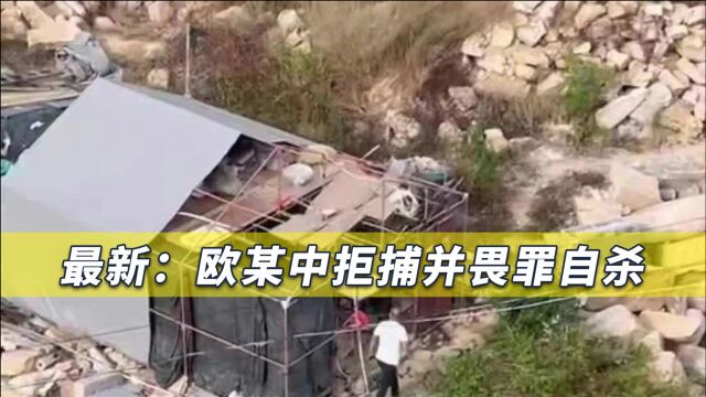 公安、武警围捕,欧某中在山洞中拒捕自杀,莆田警方发出最新通告