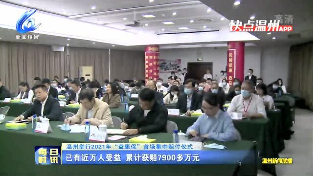 【温视频】温州举行2021年“益康保”首场集中赔付仪式 已有近万人受益 累计获赔7900多万元