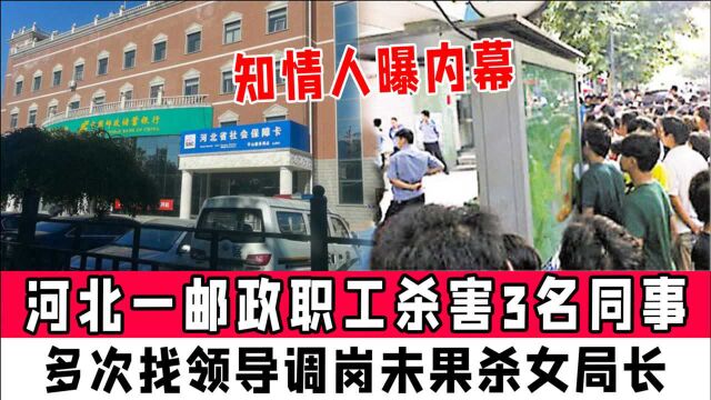 河北一邮政职工杀害3名同事:多次找领导调岗未果杀女局长,知情人曝内幕