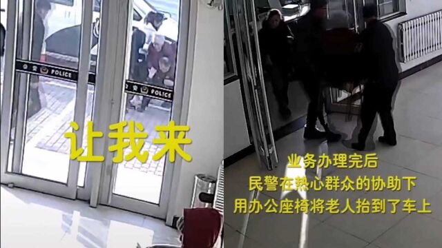 烟台一民警背着老人到户籍室办理业务,贴心的照顾令人感动