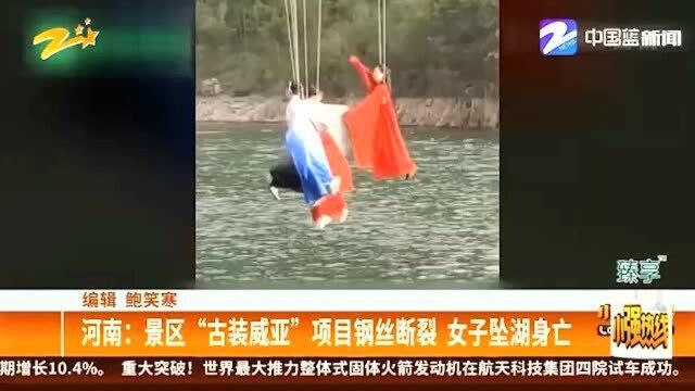 河南:景区“古装威亚”项目钢丝断裂 女子坠湖身亡