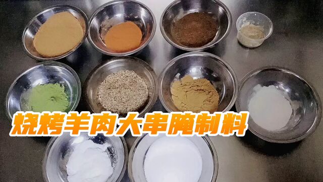 烧烤教程:羊肉大串腌制料技术配方,可撒可腌制