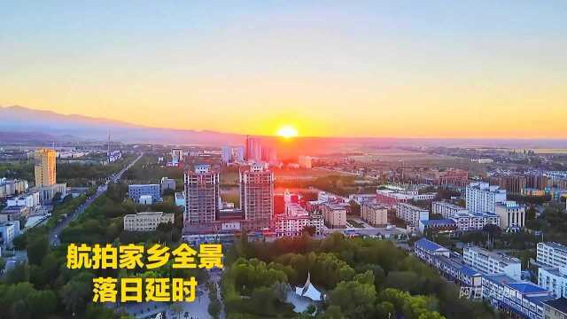 用航拍移动延时,记录夕阳西下我们美丽的家园——全景吉木萨尔