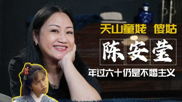 “天山童姥”陈安莹:金庸剧傻姑专业户,为何年过六十至今未婚?