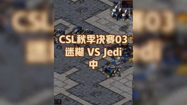 CSL秋季赛决赛03 迷糊vsJEDi (2/3) #星际争霸