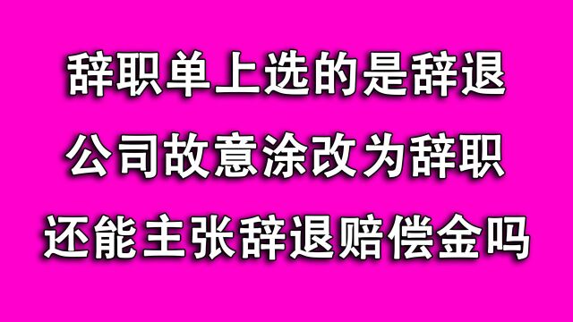 在辞职单上写辞退,被公司改成辞职,劳动仲裁时还能拿到赔偿吗?