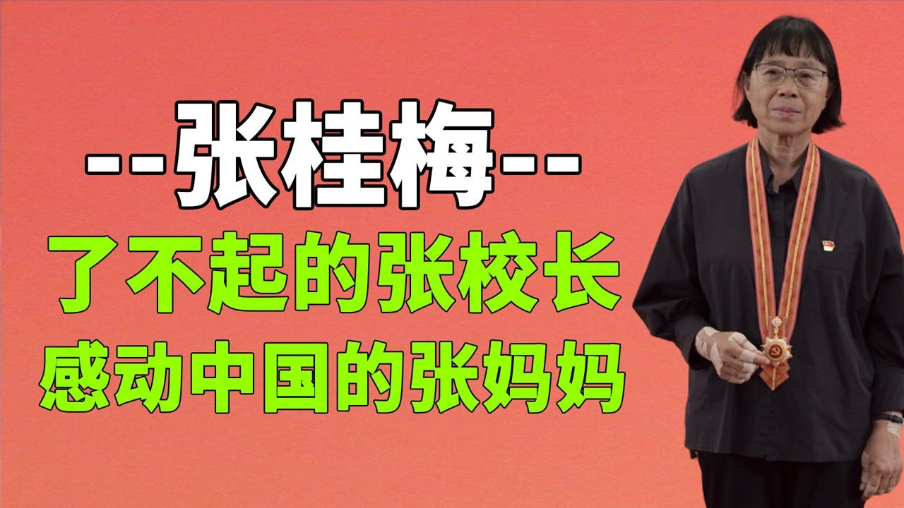 了不起的张校长感动中国的张妈妈神奇老师张桂梅