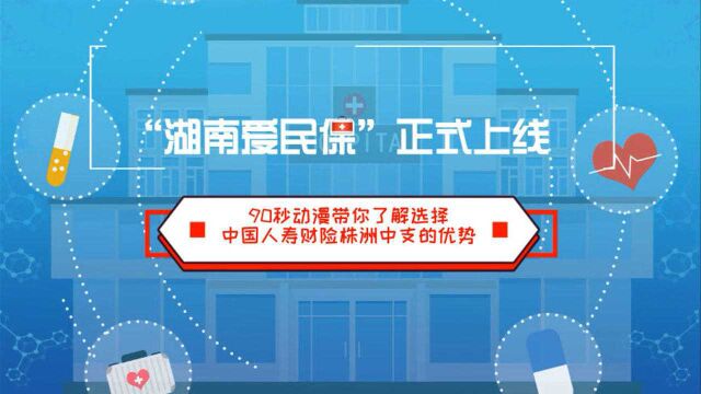 动漫丨保险千千万,为什么选择中国人寿财险株洲中支“爱民保”?