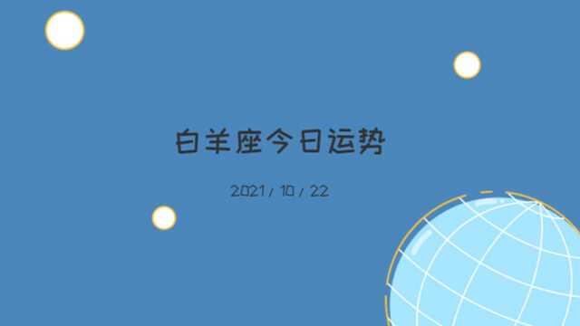 白羊座今日运势2021/10/22