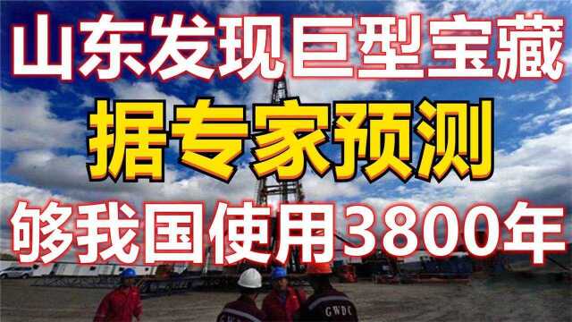 山东发现“巨大宝藏”,专家预测,足够我国使用3800年!