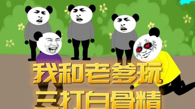 我九岁那年暑假和老爹玩三打白骨精的游戏