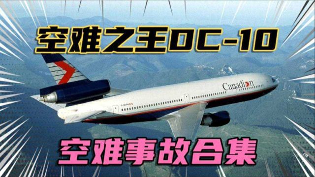 盘点客机空难之王麦道DC10飞机空难事故合集