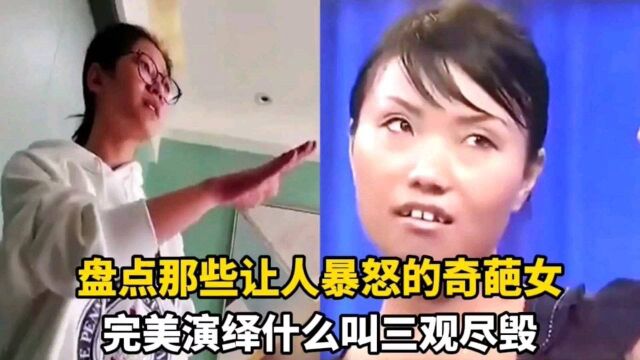 盘点那些让人暴怒的奇葩女,完美演绎什么叫三观尽毁