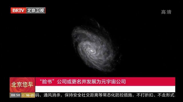 “脸书”公司或更名并发展为元宇宙公司