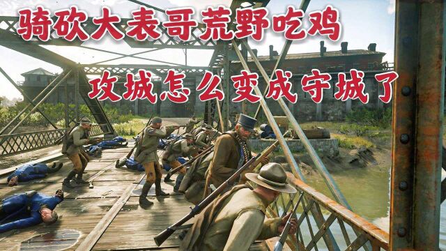 荒野大镖客2:骑砍之大表哥荒野吃鸡监狱风云