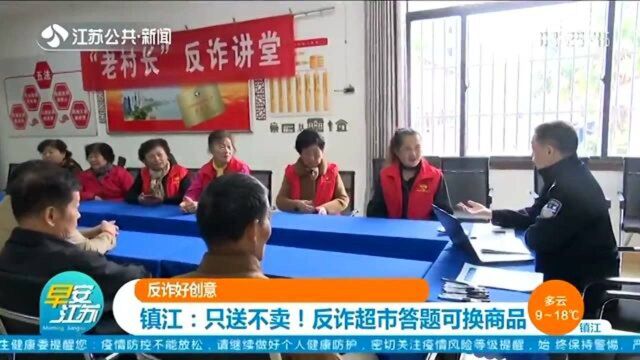 反诈好创意 镇江:只送不卖!反诈超市答题可换商品