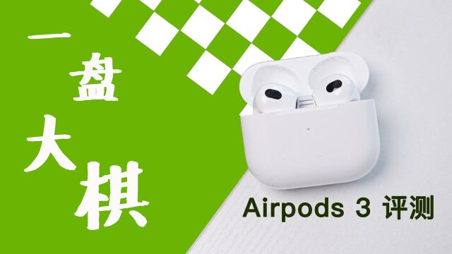 首发体验!AirPods 3真的香吗?苹果下了一盘大棋