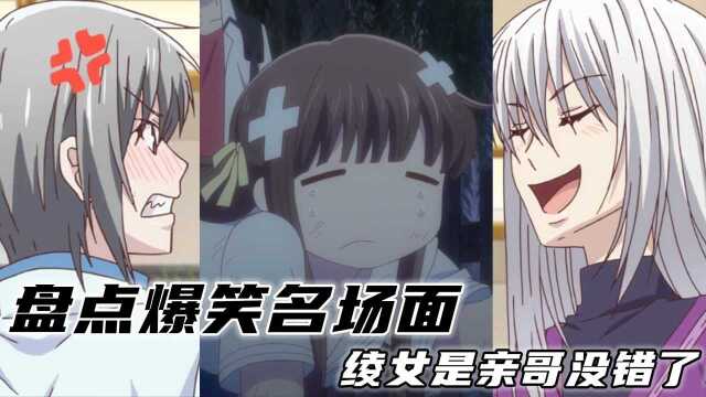 《水果篮子2》盘点爆笑名场面,绫女是亲哥没错了!