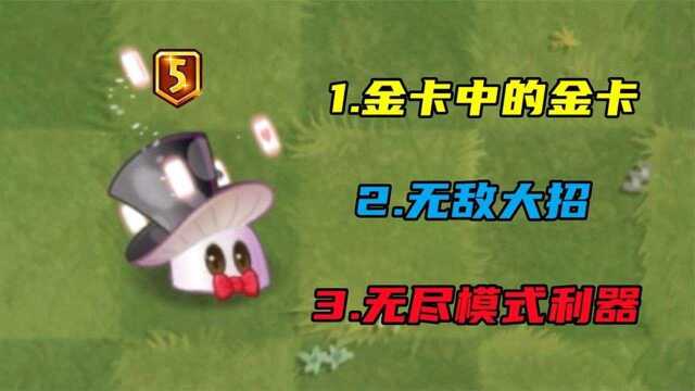 金卡中的金卡五阶魔术菇