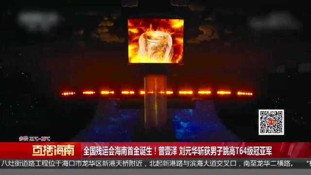 全国残运会海南首金诞生!曾壹泽 刘元华斩获男子跳高T64级冠亚军