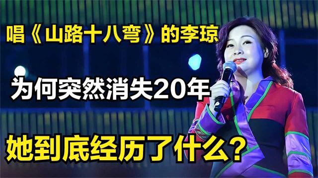 唱《山路十八弯》的李琼,为何突然消失20年,她到底经历了什么?