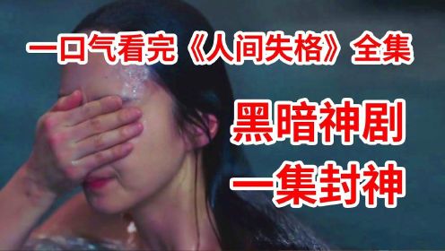 一集封神！禁忌姐弟恋！一口气看完年度神作《人间失格》全集