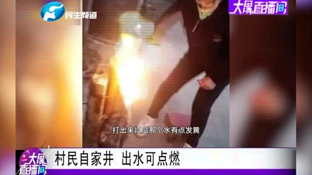 江苏淮安:村民自家井,出水可点燃