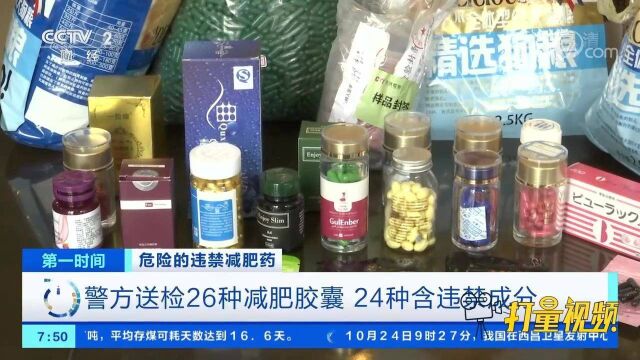 曝光!警方送检26种减肥胶囊,24种含违禁成分