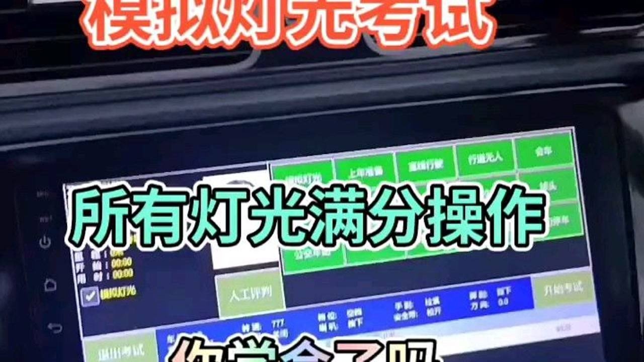 科目三模拟灯光，使用讲解教学_高清