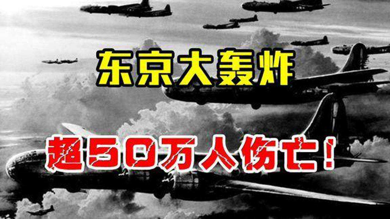 1944年,美国轰炸日本9个月,将东京化作地狱,造成50多万人伤亡