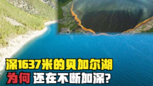 深1637米的贝加尔湖，为何还在不断加深？究竟是谁在“挖”它？