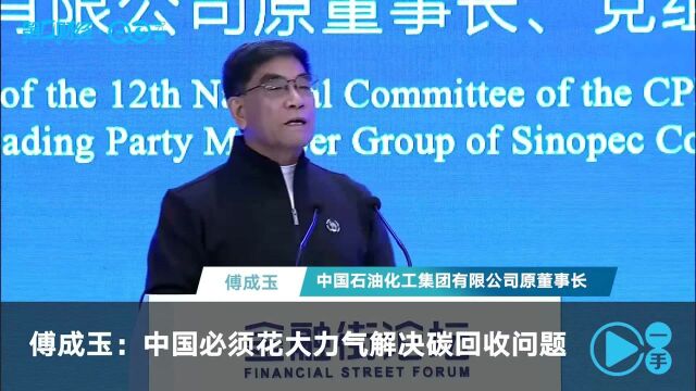 傅成玉:中国必须花大力气解决碳回收问题 |一手