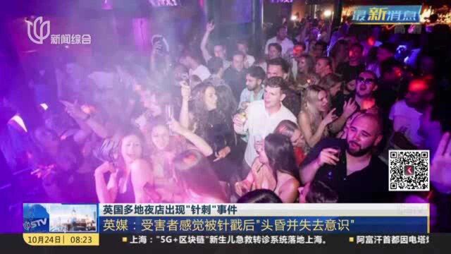 英国多地夜店出现“针刺”事件:英媒——受害者感觉被针戳后“头昏并失去意识”