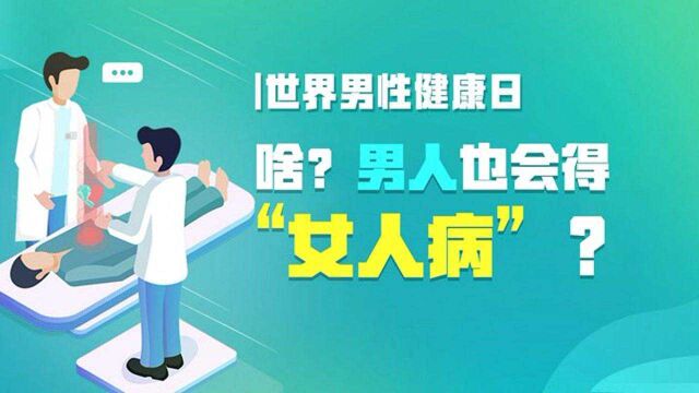 世界男性健康日|啥?男人也会得“女人病”?